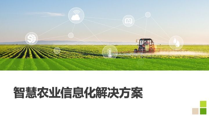 智慧农业信息化解决方案 数据处理的关键作用与实施路径